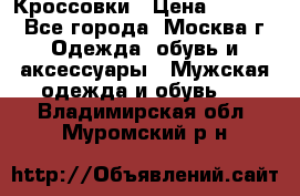 Кроссовки › Цена ­ 4 500 - Все города, Москва г. Одежда, обувь и аксессуары » Мужская одежда и обувь   . Владимирская обл.,Муромский р-н